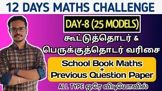 🔴DAY-8 | AP & GP | கூட்டுத்தொடர் & பெருக்குத்தொடர் | 30 MODEL SUMS | ALL TYPES ஒரே வீடியோ பதிவில்