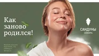 Как заново родился | Сандуны Сибирь | SPA-процедуры