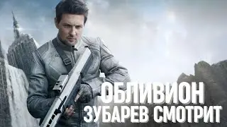 ЗУБАРЕВ СМОТРИТ «ОБЛИВИОН» | СМЕШНЫЕ МОМЕНТЫ С ПРОСМОТРА