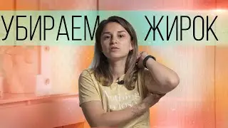 Как Быстро Убрать Жир на Руках? Как Похудеть в Руках? Стройные руки за месяц