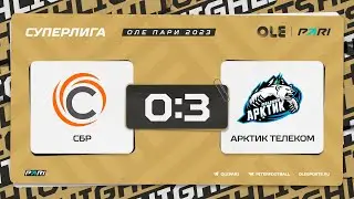 XVII сезон ОЛЕ Пари 8х8. СБР - Арктик Телеком