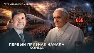 Первый признак начала конца | Сергей Молчанов