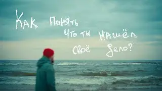 Как понять, что ты нашёл своё дело?
