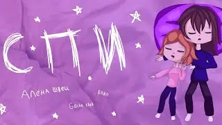 🌠Спи🌠 |Алёна Швец| ~Gacha club~