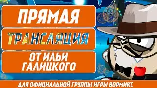 ИДЁМ В РУБИНОВУЮ ЛИГУ + БОНУС | WORMIX I STREAM
