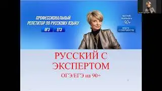 Готовимся к ОГЭ/ЕГЭ по русскому языку вместе с экспертом