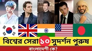 Top 10 Handsome man in the world/Top 10 Handsome person/Celebrity Mirror