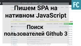 Поиск пользователей Github с помощью github API. SPA на Native JavaScript. Часть 3