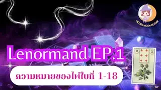 สอนอ่านไพ่เลอนอร์มองด์ในสไตล์ Hidden Moon Reader ~  Lenormand EP1 : ความหมายของไพ่ใบที่ 1 - 18
