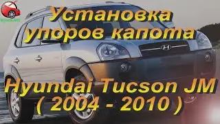 Установка упоров / амортизаторов капота на Hyundai Tucson JM 1 от upora.net