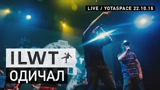 ILWT - Одичал (Live)