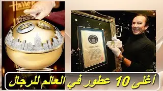 أغلى 10 عطور في العالم للرجال تمنحك فخامة إستثنائية
