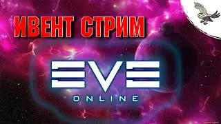 👾 ПРИНИМАЕМ В КОРПРАЦИЮ/  EVE Online / ИВ Онлайн👾