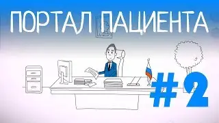 Видео презентация для сервиса "Портал пациента" #2