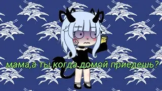 Gacha Life meme ♡Алё мам,а ты когда домой приедешь?♡