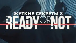 Жуткие секреты Ready or Not: Часть 8 (Последняя перемена) Скулшутинг