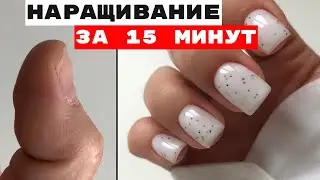 Наращивание на гелевые типсы🔥 Наращивание ногтей самой себе