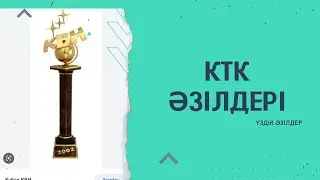 КТК Үй тапсырмасы