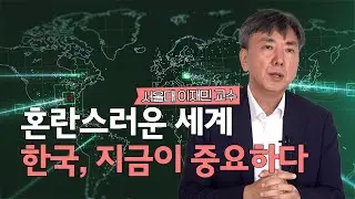 혼란스러운 전 세계, 한국에게 지금이 진짜 중요한 이유 (서울대 이재민 교수)