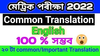 HSLC exam 2022 important translation assamese to english / translation into English for HSLC common