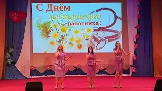 СПАСИБО НАШИМ ДОКТОРАМ - ШОУ-ГРУППА "ВЕРНИСАЖ"