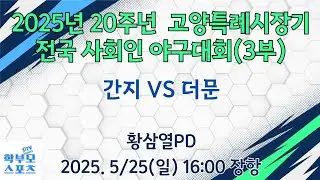 (장항)2025년 20주년 고양특례시장기 전국사회인야구대회(3부) | 간지 VS 더문 | 학부모스포츠
