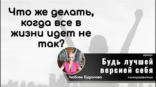 Что же делать, когда в жизни все не так