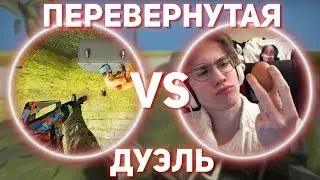 ПРОИГРАВШИЙ ВЫПИВАЕТ СЫРОЕ ЯЙЦО // ПЕРЕВЕРНУТАЯ ДУЭЛЬ В КС ГО