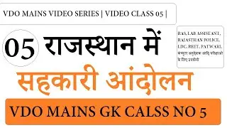 सहकारी आंदोलन vdo mains | sahakari andolan | rajasthan me sahkarita andolan | VDO MAINS CLASSES