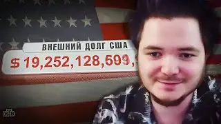 Маргинал про госдолг США