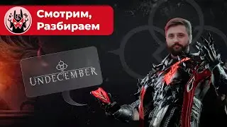 Прохождение и обзор UNDECEMBER | Cравнение mobile (iOS) и ПК версий | Манжеты ГД