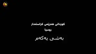 Документальный фильм про курдов в Краснодаре. Первая часть دۆکۆمێنتاری كوردانی هەرێمی كراسنەدار (720
