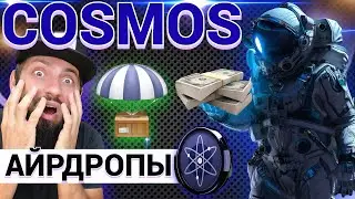 СРОЧНО 🔥 СЫПЯТ АЙРДРОПЫ от #COSMOS как из ВЕДРА 💚 УСПЕЙ ПОЛУЧИТЬ 🪐#ATONE #DGN #SAGA