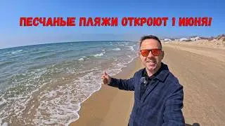 Песчаные пляжи Анапы откроют 1 июня 2026 года! Галечные уже открыли!