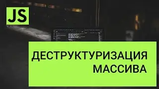 Деструктуризация массива в JavaScript