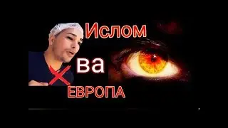 ЕВРОПАНИ АСИЛ БАШАРАСИНИ МУСУЛМОНЛАР КУРИБ КУЙСИНЛАР