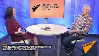 Руководитель группы «Парем» Олим Ширинов в гостях у Sputnik Таджикистан.  Выпуск — 2017 года