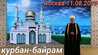 Курбан-Байрам! Муфти Московская Соборная мечеть! Искренние поздравления