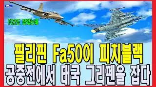 필리핀 Fa50이 피치블랙 공중전에서 태국 그리펜을 잡다