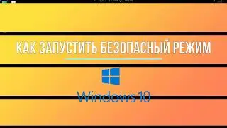 Безопасный режим Windows: как войти или отключить