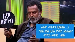 Seifu on EBS: ለትውስታ ፣ 