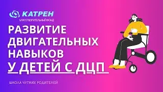 Развитие двигательных навыков у детей с ДЦП