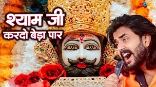 श्याम जी करदो बेड़ा पार | Shyam Ji Kardo Beda Paar | Krishan Latest Tranding Bhajan | Shyam Bhajan