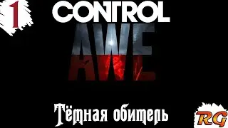 Control: AWE- Прохождение DLC #1 с русской озвучкой {Тёмная обитель}