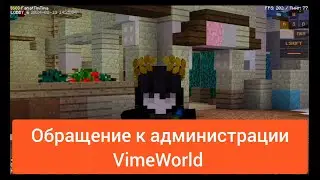 Как поднять онлайн на VimeWorld? | МОЁ ОБРАЩЕНИЕ К АДМИНИСТРАЦИИ VIMEWORLD | 