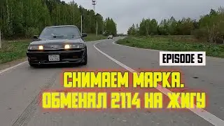 Снимаем Марк 2 . Обмен 2114 на жигу 07