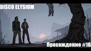 Disco Elysium. Ищем Руби. Прохождение #16