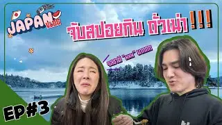 เที่ยวญี่ปุ่น EP3 เดินผ่าภูเขาหิมะ บังคับปอยกินถั่วเน่า [mousenatcha]