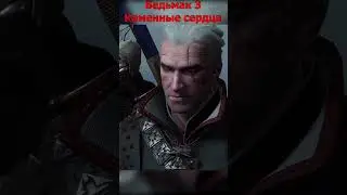 А я лучше свалю отсюда // Ведьмак 3: Каменные сердца