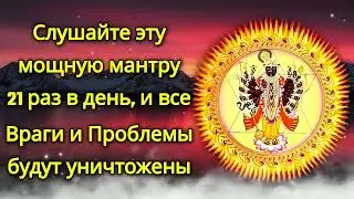 Слушайте эту мощную мантру 21 раз в день, и все Враги и Проблемы будут уничтожены